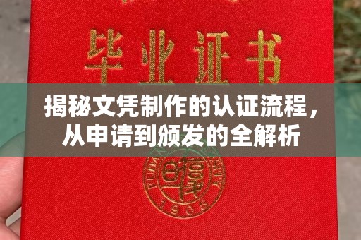 江汉揭秘文凭制作的认证流程，从申请到颁发的全解析