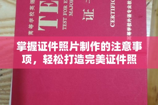 江汉掌握证件照片制作的注意事项，轻松打造完美证件照