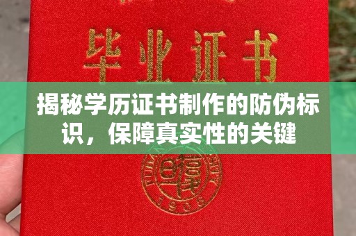 江汉揭秘学历证书制作的防伪标识，保障真实性的关键